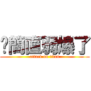 你簡直弱爆了 (attack on titan)