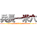 兵長一米六 (Sergeant Only 160cm)