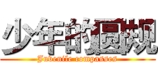 少年的圆规 (Juvenile compasses)