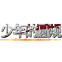 少年的圆规 (Juvenile compasses)