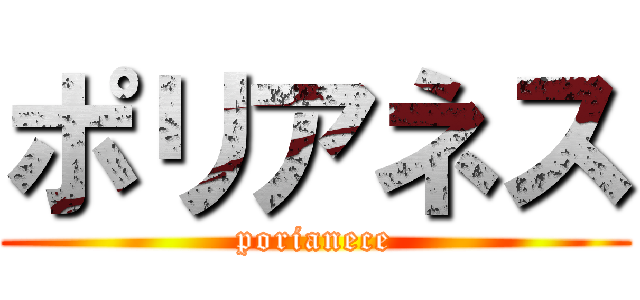ポリアネス (porianece)