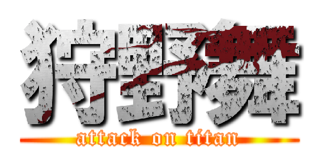 狩野舞 (attack on titan)