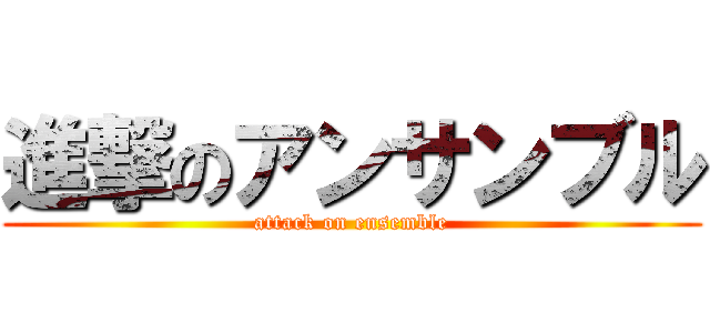 進撃のアンサンブル (attack on ensemble)