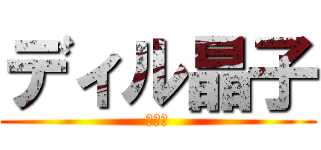 ディル晶子 (武田節)