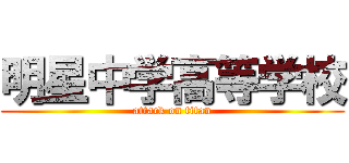 明星中学高等学校 (attack on titan)