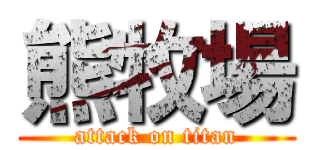 熊牧場 (attack on titan)