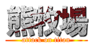 熊牧場 (attack on titan)