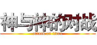 神与神的对战 (attack on titan)