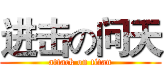 进击の问天 (attack on titan)