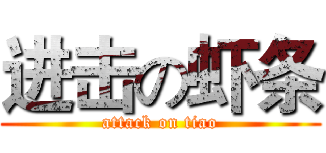进击の虾条 (attack on tiao)