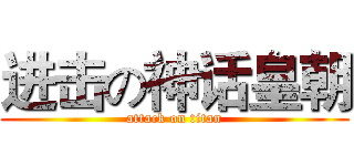 进击の神话皇朝 (attack on titan)