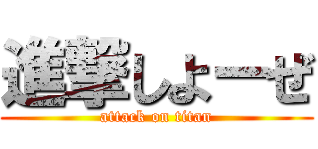 進撃しよーぜ (attack on titan)