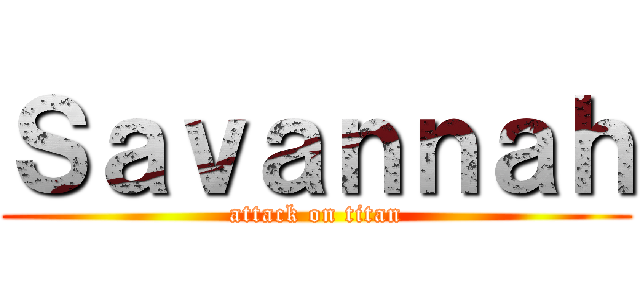 Ｓａｖａｎｎａｈ (attack on titan)