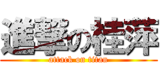 進撃の桂萍 (attack on titan)