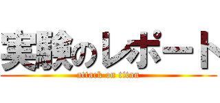 実験のレポート (attack on titan)
