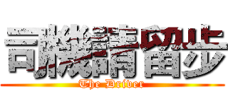 司機請留步 (The Driver)