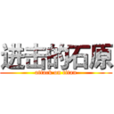 进击的石原 (attack on titan)