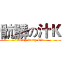 骯髒の汁Ｋ (Dirty is my life)