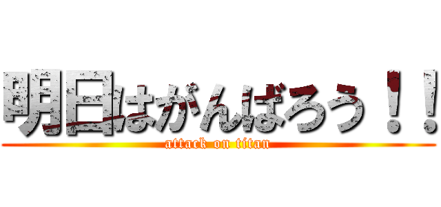 明日はがんばろう！！ (attack on titan)