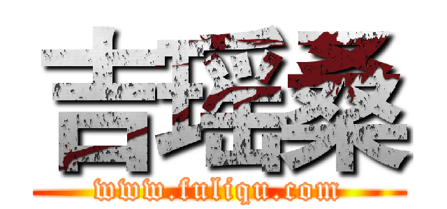 吉瑶桑 (www.fuliqu.com)
