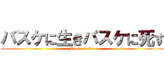 バスケに生きバスケに死す (I love baske)