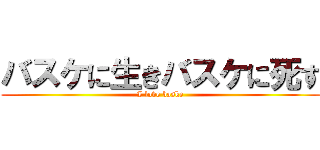 バスケに生きバスケに死す (I love baske)