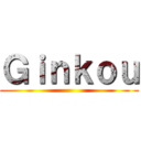 Ｇｉｎｋｏｕ ()