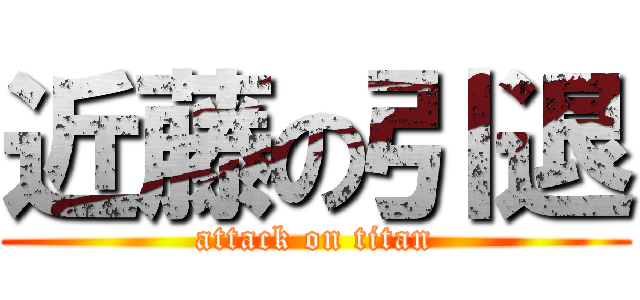 近藤の引退 (attack on titan)