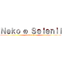 Ｎｅｋｏ の Ｓｅｌｅｎｉｉ (tsundere chan)