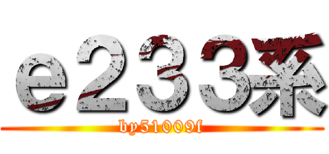 ｅ２３３系 (by51009f)