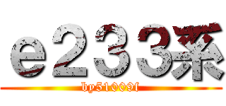 ｅ２３３系 (by51009f)