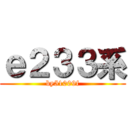ｅ２３３系 (by51009f)