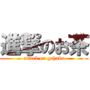 進撃のお茶 (attack on gahaku)