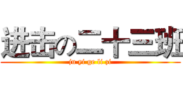 进击の二十三班 (ju yi ge li zi)