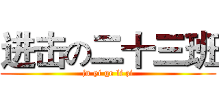 进击の二十三班 (ju yi ge li zi)