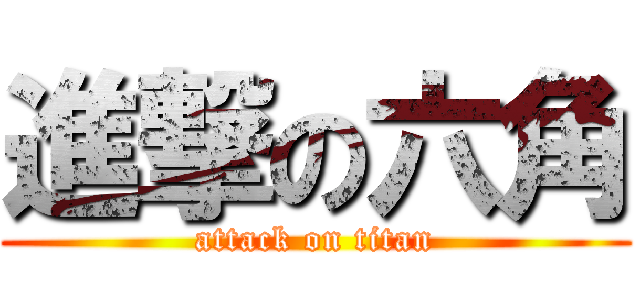 進撃の六角 (attack on titan)