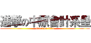 進撃の中原會計系壘 (attack on titan)