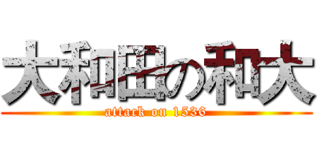 大和田の和大 (attack on 1536)