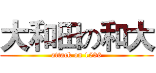大和田の和大 (attack on 1536)