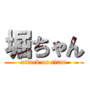 堀ちゃん (attack on titan)