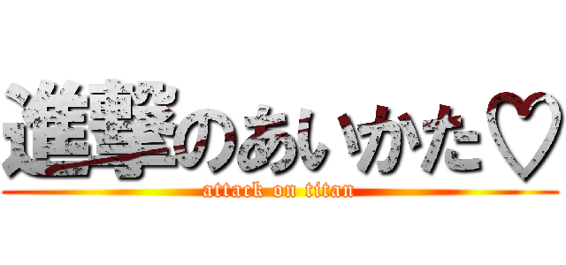 進撃のあいかた♡ (attack on titan)