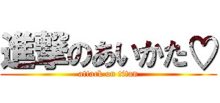 進撃のあいかた♡ (attack on titan)