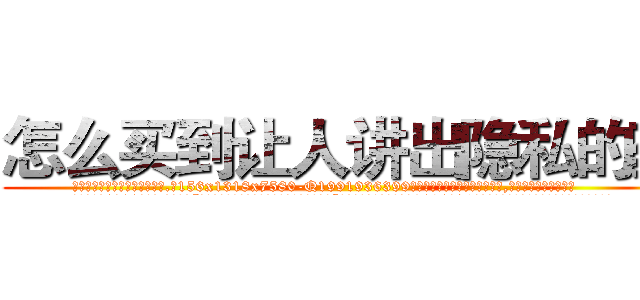 怎么买到让人讲出隐私的药 (怎么买到让人讲出隐私的药【电.话156x1318x7580-Q1991936399鑫宏药业】我们做的是长期生意,靠的是老客户长期支持
参考消息网2月20日报道 韩媒称，“剩女多、离婚率高的城市，房价一定会上涨。”这是中国经济学家金岩石2016年12月参加在上海举行的房地产相关论坛时说的话。
)