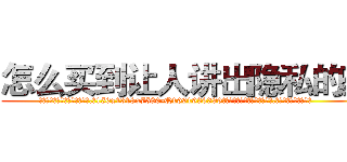 怎么买到让人讲出隐私的药 (怎么买到让人讲出隐私的药【电.话156x1318x7580-Q1991936399鑫宏药业】我们做的是长期生意,靠的是老客户长期支持
参考消息网2月20日报道 韩媒称，“剩女多、离婚率高的城市，房价一定会上涨。”这是中国经济学家金岩石2016年12月参加在上海举行的房地产相关论坛时说的话。
)