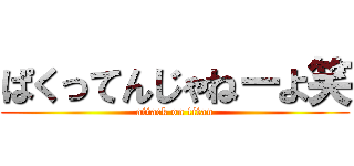 ぱくってんじゃねーよ笑 (attack on titan)