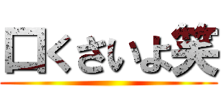 口くさいよ笑 ()