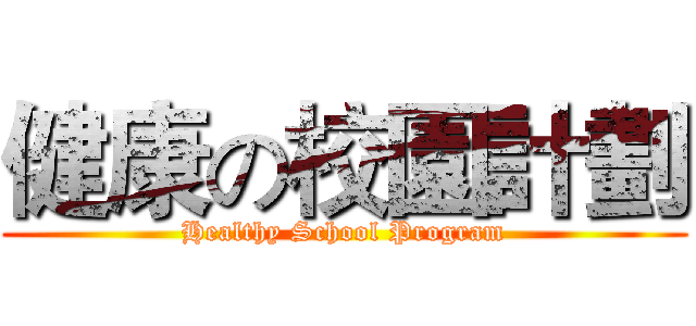 健康の校園計劃 (Healthy School Program)