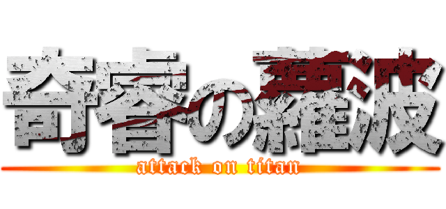 奇睿の蘿波 (attack on titan)