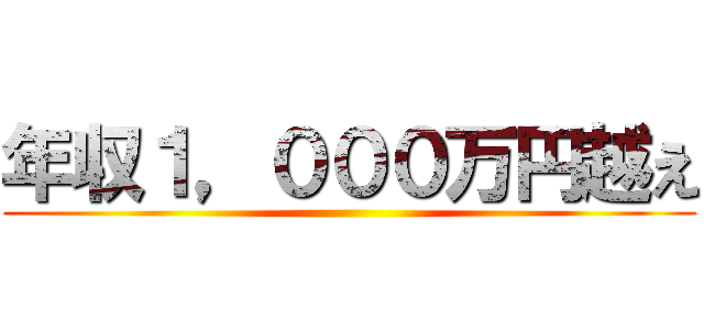 年収１，０００万円越え ()