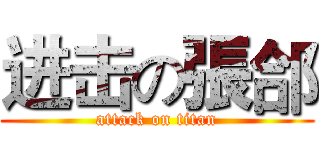 进击の張郃 (attack on titan)